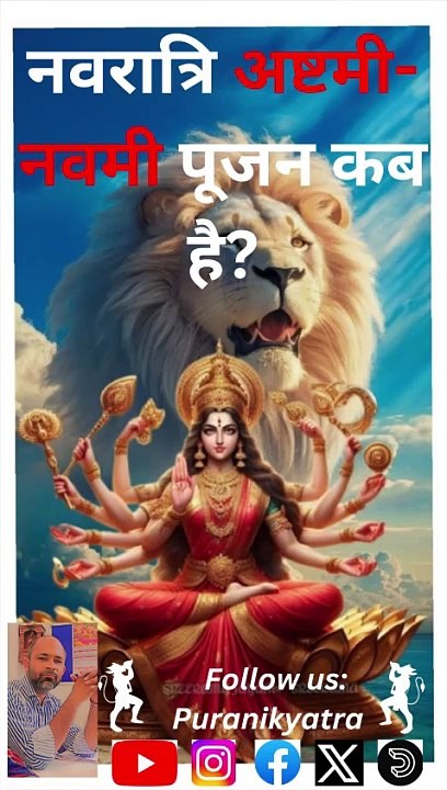 अष्टमी - नवमी पूजन कब है? Ashtami Navami Pujan kab hai? #puranikyatra #navratri2024 #durgapuja #mbapanditji
