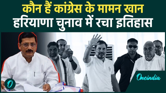 Haryana Election Result: हरियाणा में Mamman Khan ने सबसे ज्यादा वोटों से जीता चुनाव | वनइंडिया हिंदी