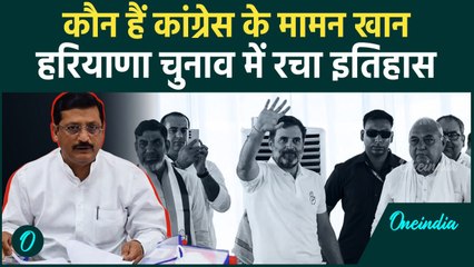 Haryana Election Result: हरियाणा में Mamman Khan ने सबसे ज्यादा वोटों से जीता चुनाव | वनइंडिया हिंदी