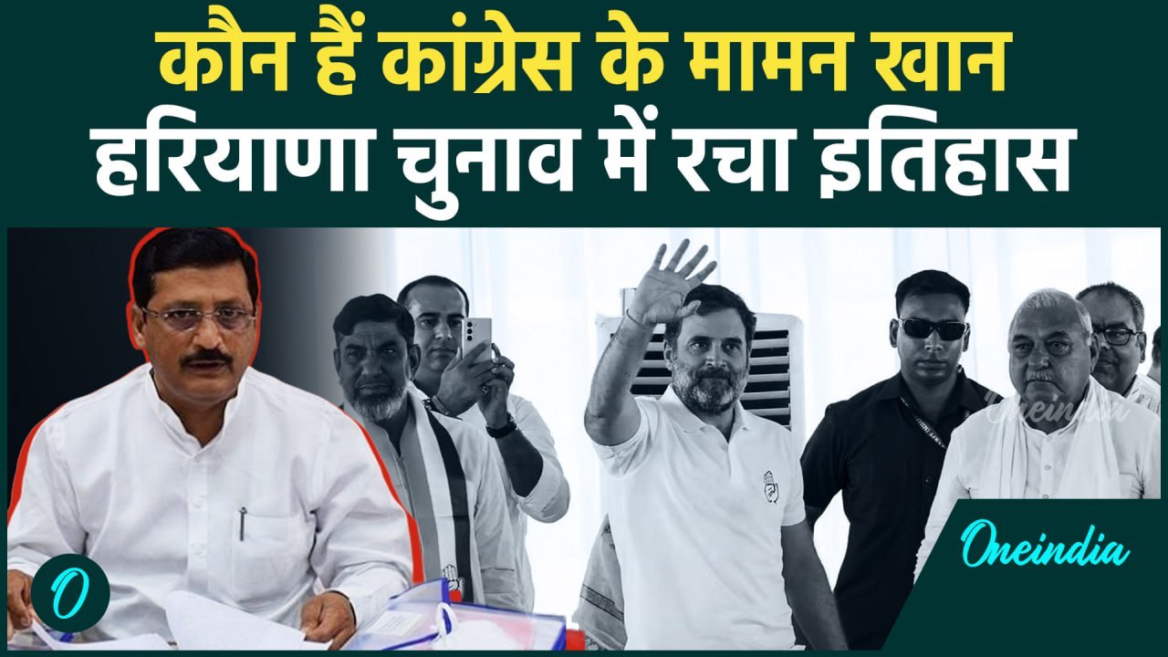 Haryana Election Result: हरियाणा में Mamman Khan ने सबसे ज्यादा वोटों से जीता चुनाव | वनइंडिया हिंदी