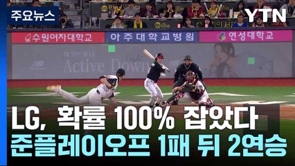 LG, 확률 100% 잡았다...준플레이오프 1패 뒤 2연승 / YTN