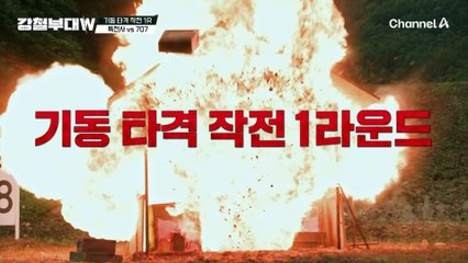 [#강철부대W] 가족부대의 자존심을 건 대결이 시작됐다! 한 치의 양보도 없는 특전사 vs 707 기동 타격 작전