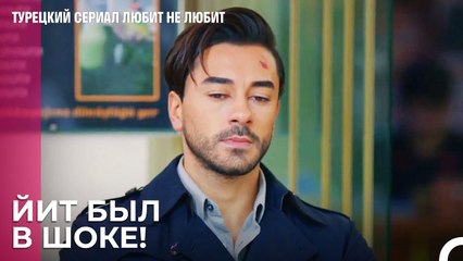 Йигит узнал всю правду - турецкий сериал Любит не любит 55 Серия