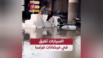 السيارات تغرق في فيضانات فرنسا