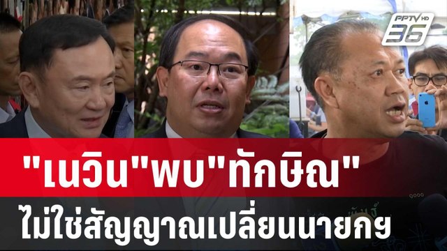 ยุทธพร เชื่อ เนวิน พบ ทักษิณ ไม่ใช่สัญญาณเปลี่ยนนายกฯ | ลึกไม่ลับ | 8 ต.ค. 67