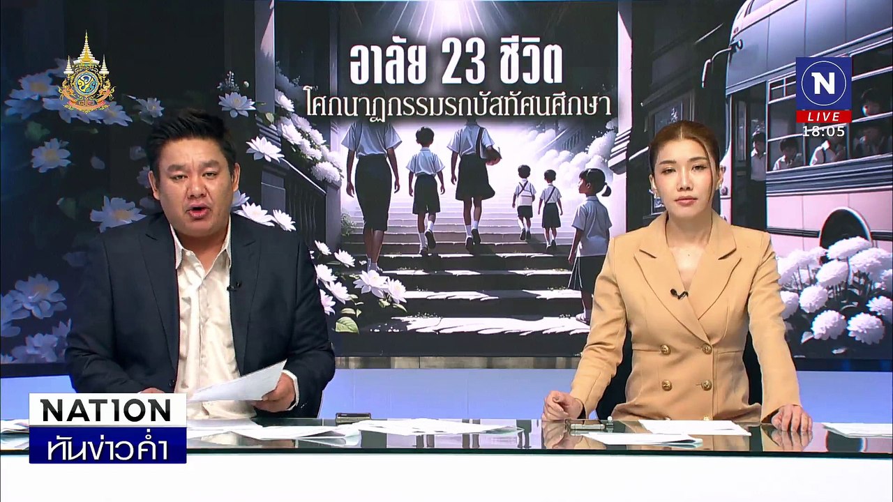 ปชช.นับหมื่น ร่วมอาลัย “23 ครู-นักเรียน” สู่สวรรค์ | เนชั่นทันข่าวค่ำ | 8 ต.ค. 67 | PART 1