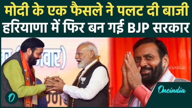 Haryana Election Result 2024: Nayab Singh Saini की जीत, BJP के एक फैसले ने पलटी बाजी |वनइंडिया हिंदी