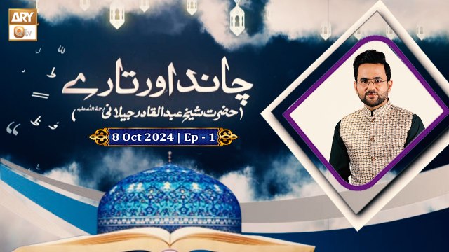 Chand Aur Tare | Episode - 1 | H.Shaikh Abdul Qadir Jilani RA | 8 Oct 2024 | ARY Qtv