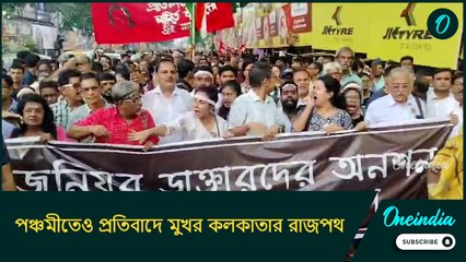 পঞ্চমীতেও প্রতিবাদে মুখর কলকাতার রাজপথ, পুজোর আবহেই  চাপ বাড়ল সরকারের?