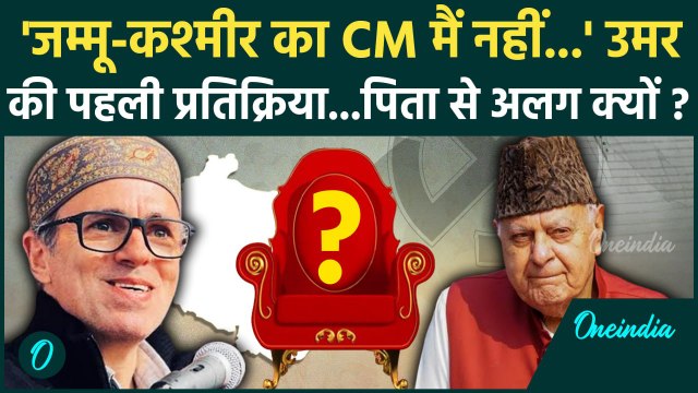 Jammu Kashmir Results Live: जम्मू-कश्मीर जीतने के बाद Omar Abdullah का पहला बयान | वनइंडिया हिंदी