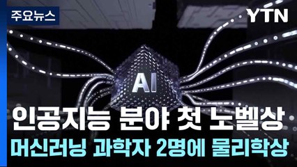 인공지능 분야 첫 노벨상...머신러닝 과학자 2명에 물리학상 / YTN