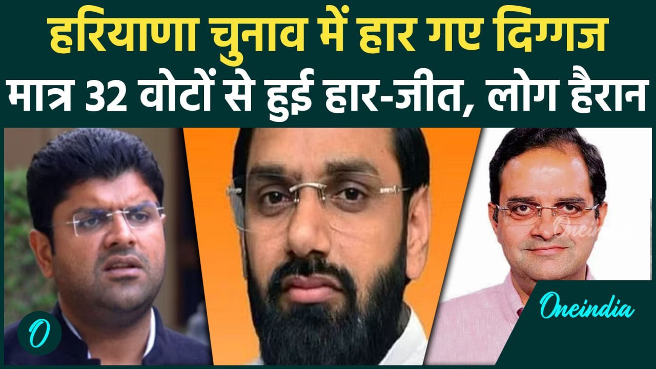Haryana Election Result: हरियाणा में पलट गई बाजी,पहले थे किंगमेकर,अब नहीं बची सीट |वनइंडिया हिंदी