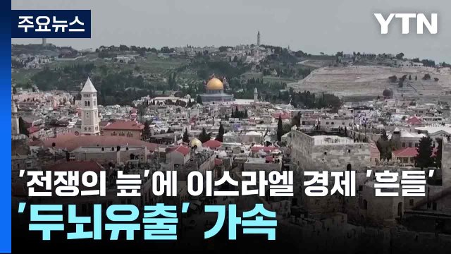 '전쟁의 늪'에 이스라엘 경제 '흔들'...'두뇌유출' 가속 / YTN