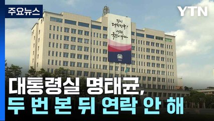 대통령실 "명태균, 두 번 본 뒤 연락 안 해"...첫 공식 입장 / YTN
