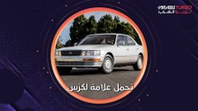 تاريخ شركة لكزس أبرز محطاتها في صناعة السيارات.