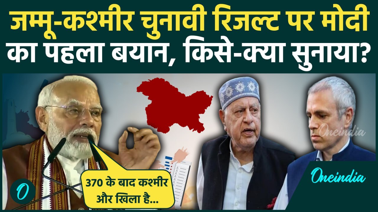 Jammu Kashmir Results Live: जम्मू-कश्मीर चुनावी रिजल्ट पर क्या बोले Narendra Modi | वनइंडिया हिंदी