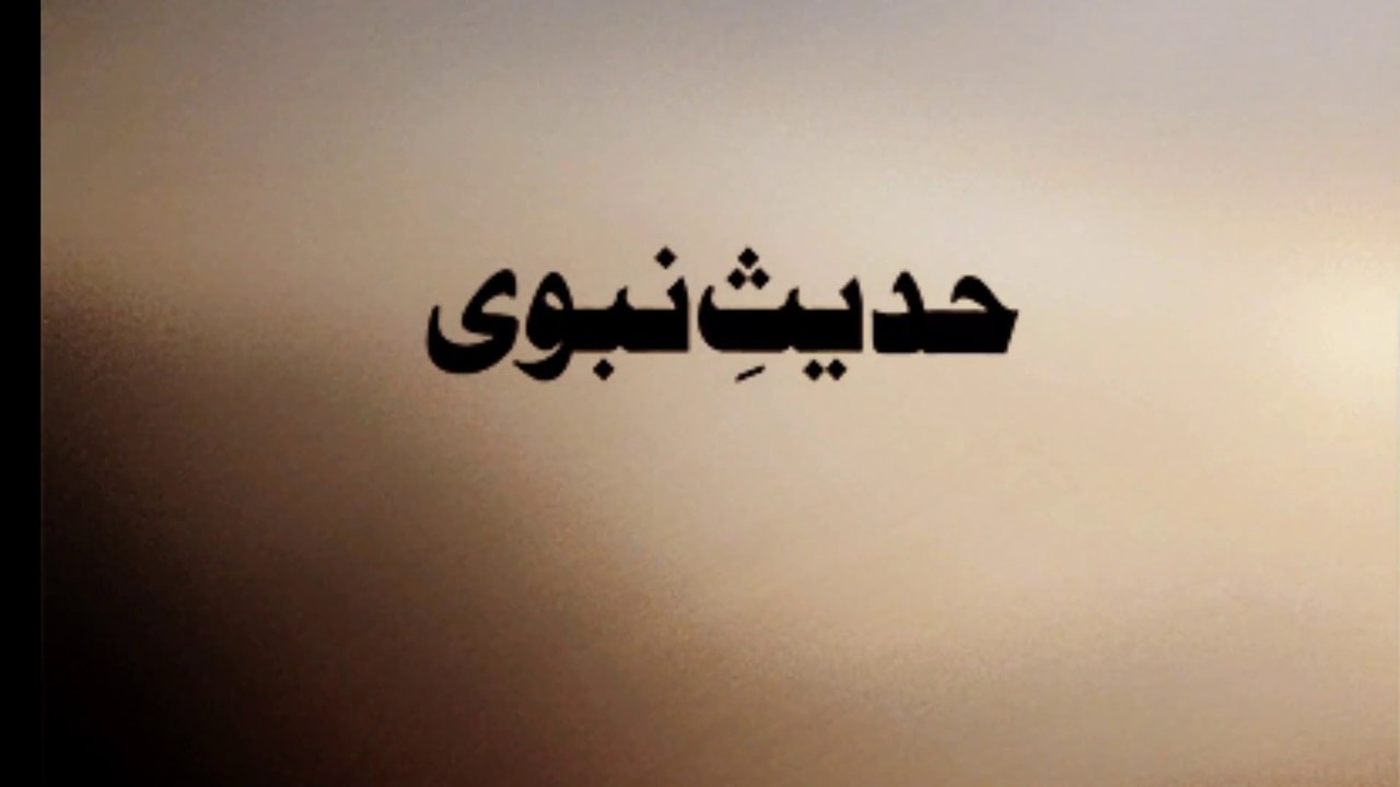 SAHIH Bukhari Hadith | Hadees in Urdu | Prophet Muhammad SAW said