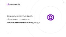 ai connects О компании