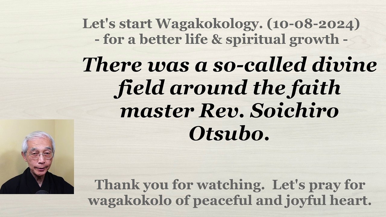 There was a so-called divine field around the faith master Rev. Soichiro Otsubo. 10-08-2024