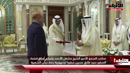 صاحب السمو الأمير الشيخ مشعل الأحمد تسلّم أوراق اعتماد 5 سفراء جدد