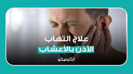 علاج التهاب الأذن بالأعشاب..كيف؟