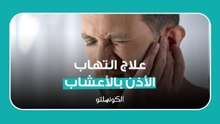 علاج التهاب الأذن بالأعشاب..كيف؟