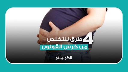 4 طرق للتخلص من كرش القولون