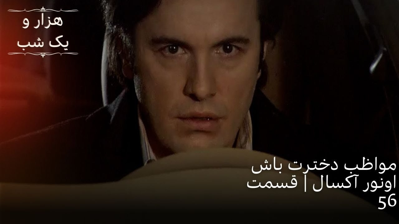 مواظب دخترت باش اونور آکسال| هزار و یک شب سریال - قسمت56