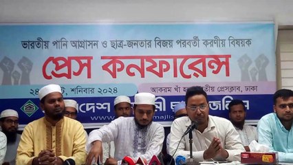 ভারতীয় পানি আগ্রাসন ও ছাত্র-জনতার বিজয় পরবর্তী করনীয় বিষয়ে বাংলাদেশ ইসলামী ছাত্র মজলিস