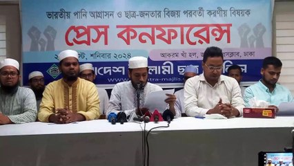 ভারতীয় পানি আগ্রাসন ও ছাত্র-জনতার বিজয় পরবর্তী করনীয় বিষয়ে বাংলাদেশ ইসলামী ছাত্র মজলিস