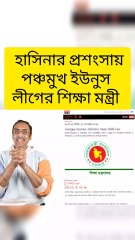 হাসিনার প্রশংসায় পঞ্চমুখ নতুন শিক্ষা মন্ত্রী #kholakolom68 #news #video