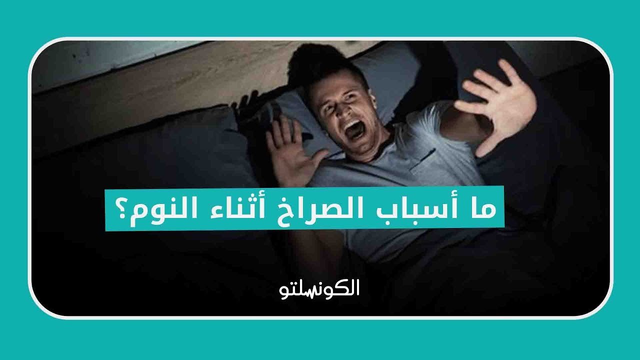 ما أسباب الصراخ أثناء النوم؟