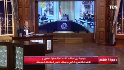 مناقشة اللمسات النهائية لافتتاح المتحف المصري الكبير وحزمة من التسهيلات الضريبية