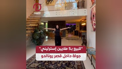 "للبيع بـ5 ملايين إسترليني".. جولة داخل قصر رونالدو