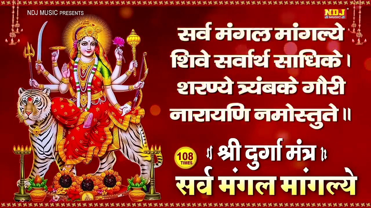 शक्तिशाली दुर्गा मंत्र सर्व मंगल मांगल्ये _ Durga Ma Mantra _ Sarva Mangal Mangalye _ Devi Mantra