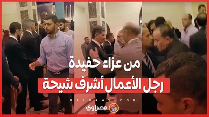 من عزاء حفيدة رجل الأعمال أشرف شيحة بمسجد المشير طنطاوي