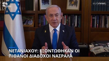 Νετανιάχου: Εξοντώθηκαν οι πιθανοί διάδοχοι του Νασράλα για την ηγεσία της Χεζμπολάχ