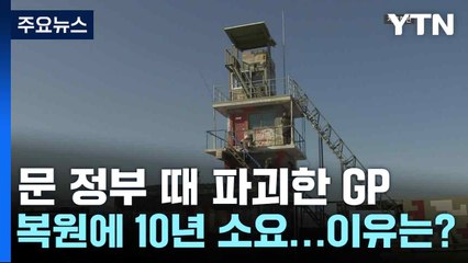 문 정부 때 파괴한 GP, 복원에 10년 소요...이유는? / YTN