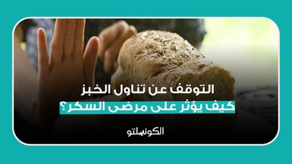 التوقف عن تناول الخبز  كيف يؤثر على مرضى السكر؟