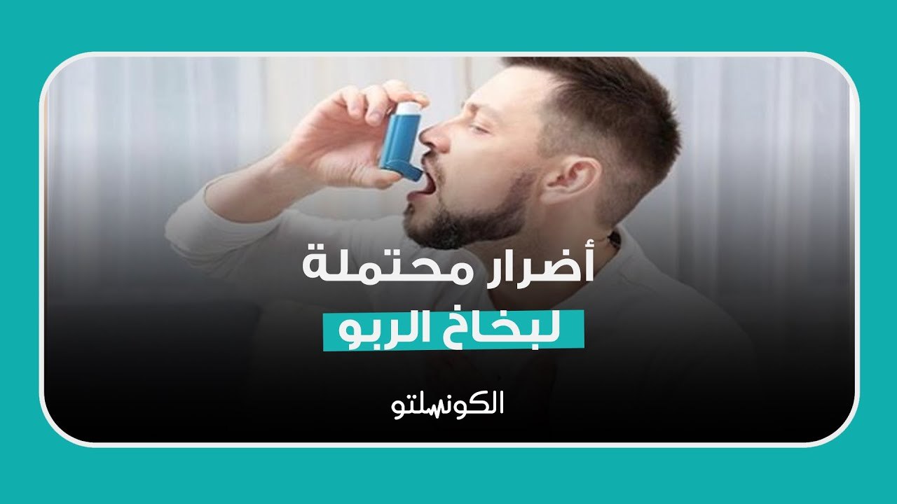 أضرار محتملة لبخاخ الربو  كيف يمكن تجنبها؟