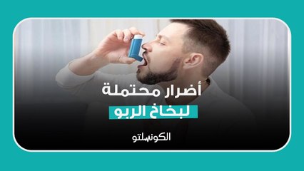 أضرار محتملة لبخاخ الربو  كيف يمكن تجنبها؟