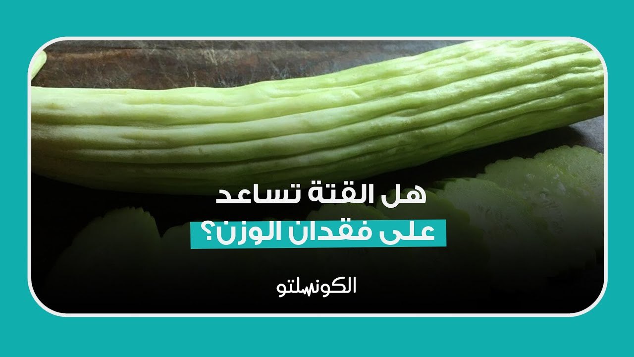 هل القتة تساعد على فقدان الوزن؟