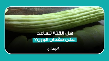 هل القتة تساعد على فقدان الوزن؟