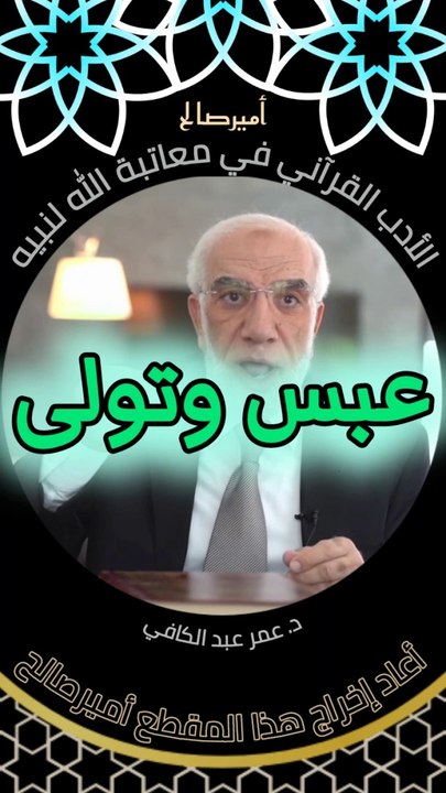 الأدب القرآني في معاتبة الله عز وجل لنبيه محمد صلى الله عليه وسلم - د. عمر عبد الكافي