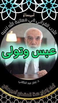 الأدب القرآني في معاتبة الله عز وجل لنبيه محمد صلى الله عليه وسلم - د. عمر عبد الكافي