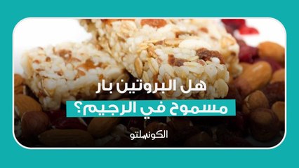 هل البروتين بار...مسموح في الرجيم؟