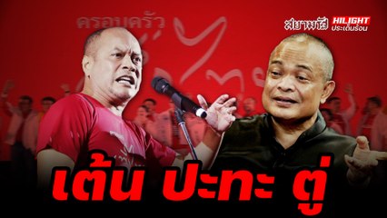 เต้น ปะทะ ตู่ - ไฮไลท์ประเด็นร้อน