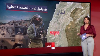 مواجهات إسرائيل وحزب الله تشكل خطرا على "يونيفيل"