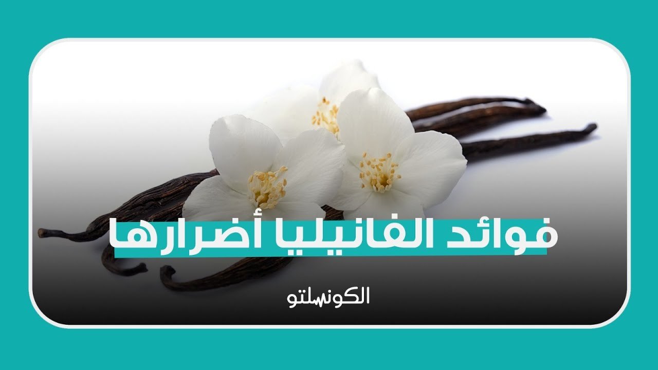 ما فوائد الفانيليا...وما أضرارها ؟