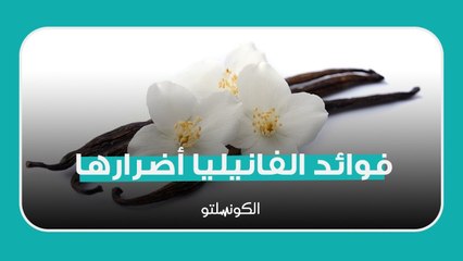 ما فوائد الفانيليا...وما أضرارها ؟